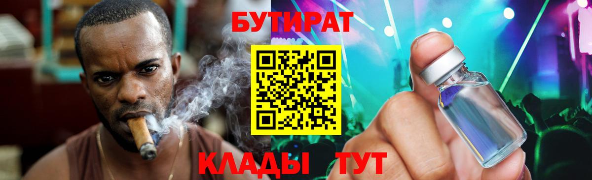 Бутират  Вход с VPN  Москва  БУТИРАТ 99% 
