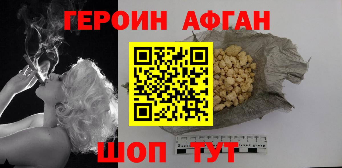 ГЕРОИН Афган Москва